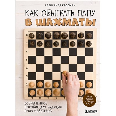 Эксмо Александр Гросман "Как обыграть папу в шахматы, 3-е изд."