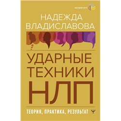 АСТ Надежда Владиславова "НЛП. Ударные техники НЛП. Теория, практика, результат"