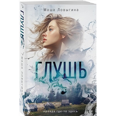 Эксмо Маша Ловыгина "Глушь"