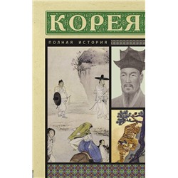 АСТ Чжунхо Сон "Корея. Полная история"