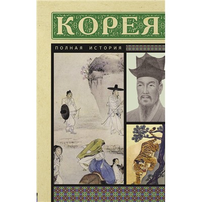 АСТ Чжунхо Сон "Корея. Полная история"