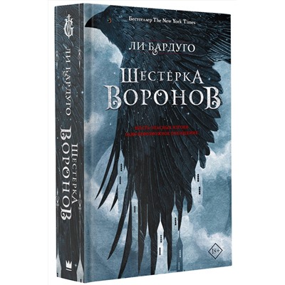 366853 АСТ Ли Бардуго "Шестерка воронов"