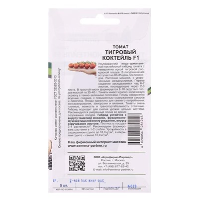 Семена Томат "Тигровый Коктейль", F1, 5 шт