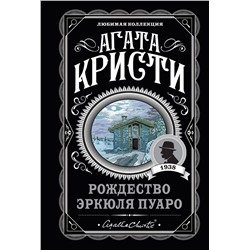 Эксмо Агата Кристи "Агата Кристи. Комплект из 6-ти книг (Загадочное происшествие в Стайлзе; Убийство Роджера Экройда; Большая четверка; Рождество Эркюля Пуаро; Трагедия в трех актах; Ранние дела Пуаро)"