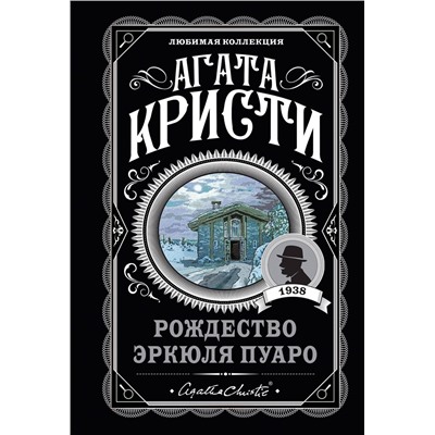Эксмо Агата Кристи "Агата Кристи. Комплект из 6-ти книг (Загадочное происшествие в Стайлзе; Убийство Роджера Экройда; Большая четверка; Рождество Эркюля Пуаро; Трагедия в трех актах; Ранние дела Пуаро)"