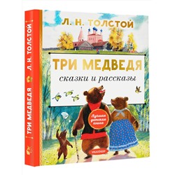 АСТ Толстой Л.Н. "Три медведя. Сказки и рассказы"
