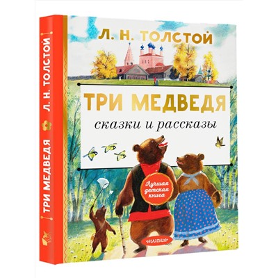 АСТ Толстой Л.Н. "Три медведя. Сказки и рассказы"