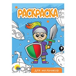 Раскраска А5 эконом. Для мальчиков (новая)