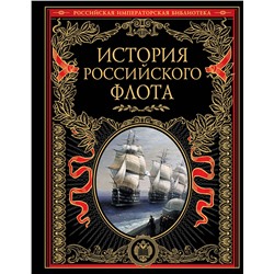 Эксмо "История российского флота"