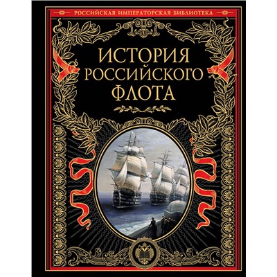 Эксмо "История российского флота"