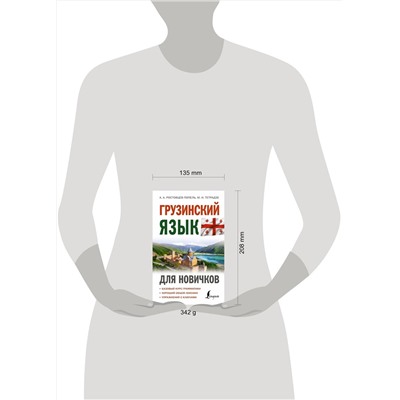 АСТ А. А. Ростовцев-Попель, М. И. Тетрадзе "Грузинский язык для новичков"