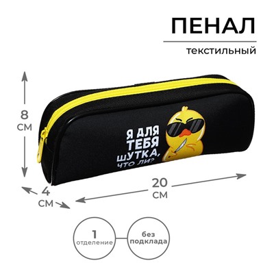 Пенал школьный, текстиль, 8×21×4 см«Утки»