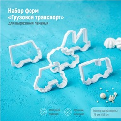Формы для печенья Доляна «Грузовой транспорт», набор 8 предметов, пластик, белые
