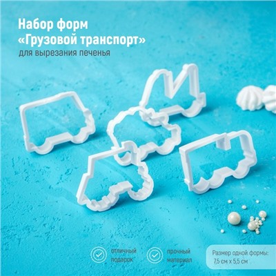 Формы для печенья Доляна «Грузовой транспорт», набор 8 предметов, пластик, белые