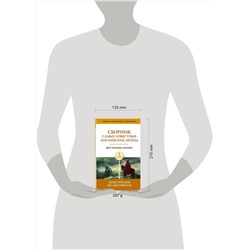 АСТ . "Сборник самых известных английских легенд. Уровень 1"