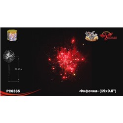 Фейерверк РС6365 Фифочка (0,8" х 19)