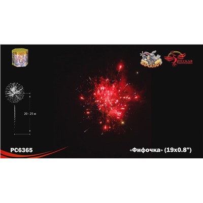 Фейерверк РС6365 Фифочка (0,8" х 19)