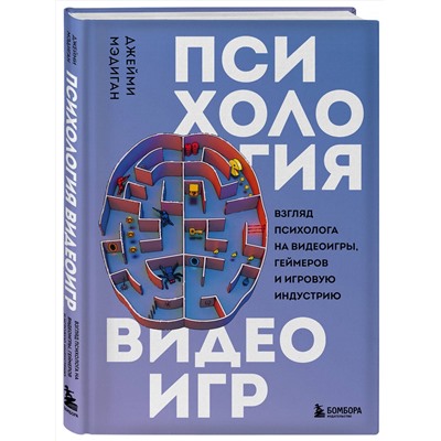 Эксмо Джейми Мэдиган "Психология видеоигр. Взгляд психолога на видеоигры, геймеров и игровую индустрию"