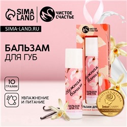 Бальзам для губ «Нежная ваниль», 10 г, аромат ванили, Чистое счастье