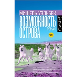 АСТ Мишель Уэльбек "Возможность острова"