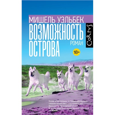 АСТ Мишель Уэльбек "Возможность острова"