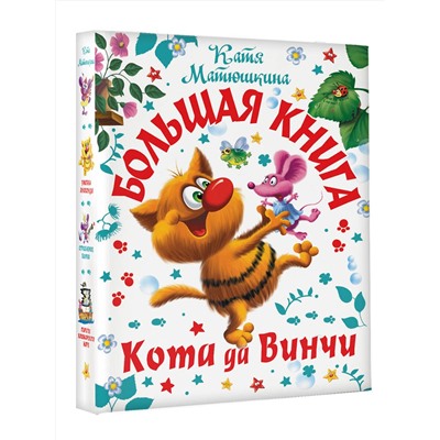 АСТ Катя Матюшкина "Большая книга Кота да Винчи"