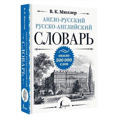 АСТ В. К. Мюллер "Англо-русский русско-английский словарь: около 500 000 слов"