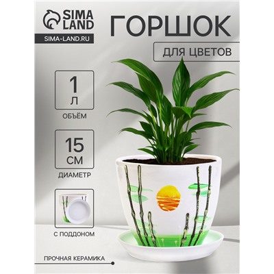 Горшок для цветов «Азия», 1 л, d=15 см, h=13 см, с поддоном, керамика, белый