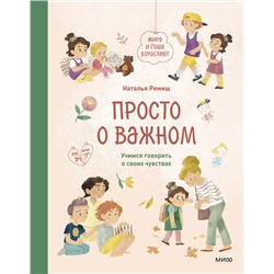 Эксмо Наталья Ремиш "Просто о важном. Мира и Гоша взрослеют. Учимся говорить о своих чувствах"
