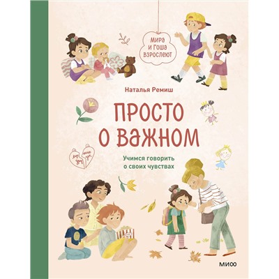 Эксмо Наталья Ремиш "Просто о важном. Мира и Гоша взрослеют. Учимся говорить о своих чувствах"