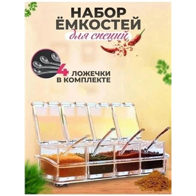 Набор для хранения приправ #23106017