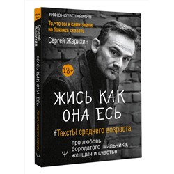 АСТ Сергей Жерихин "Жись как она есь. #ТекстЫ среднего возраста про любовь, бородатого мальчика, женщин и счастье. То, что вы и сами знали, но боялись сказать"