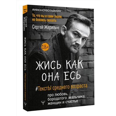 АСТ Сергей Жерихин "Жись как она есь. #ТекстЫ среднего возраста про любовь, бородатого мальчика, женщин и счастье. То, что вы и сами знали, но боялись сказать"