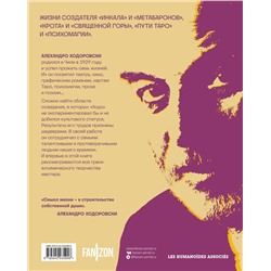 Эксмо Алехандро Ходоровски "Семь жизней Алехандро Ходоровски"