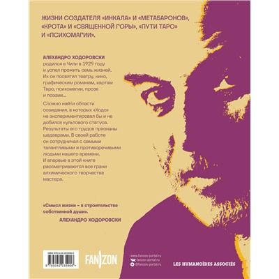 Эксмо Алехандро Ходоровски "Семь жизней Алехандро Ходоровски"