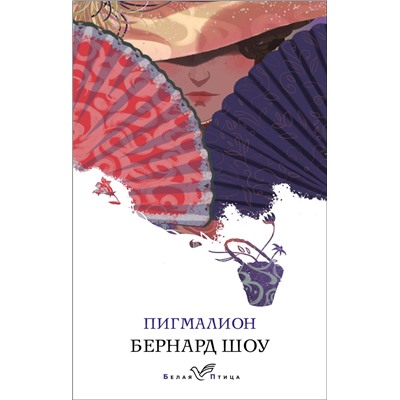 Эксмо Бернард Шоу "Пигмалион"