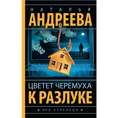 АСТ Наталья Андреева "Цветет черемуха к разлуке"