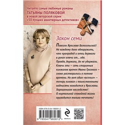 Эксмо Татьяна Полякова "Закон семи"