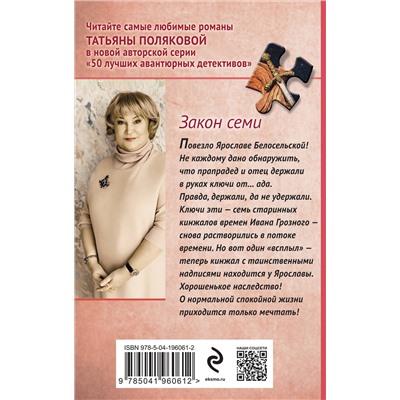 Эксмо Татьяна Полякова "Закон семи"