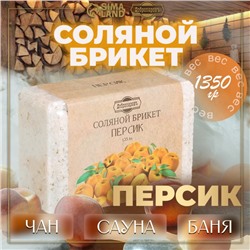 Соляной брикет "Персик" 1,35 Добропаровъ