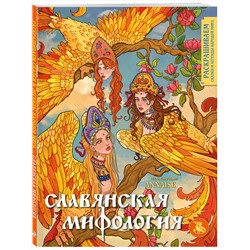 Эксмо "Комплект из книги и раскраски. Славянские мифы"