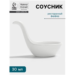 Соусник Hanna Knövell, 30 мл, фарфор, белый