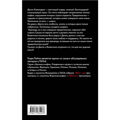 АСТ Кора Рейли "Связанные прошлым"