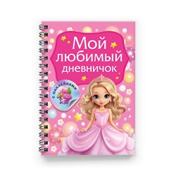 АСТ Дмитриева В.Г. "Мой любимый дневничок с наклейками"