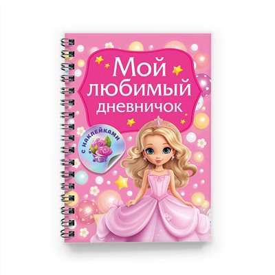 АСТ Дмитриева В.Г. "Мой любимый дневничок с наклейками"