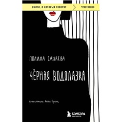 Эксмо Полина Санаева "Черная водолазка. Книга о женщине в большом городе"