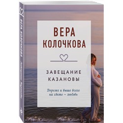 Эксмо Вера Колочкова "Завещание Казановы"