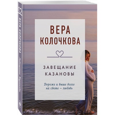 Эксмо Вера Колочкова "Завещание Казановы"