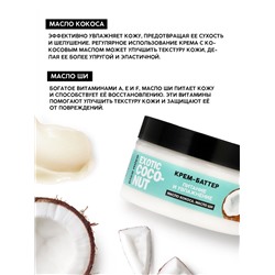 Крем-баттер для тела Exotic coconut, питание и увлажнение, с ароматом кокоса, 250 г, PICO MICO