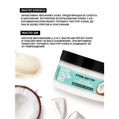 Крем-баттер для тела Exotic coconut, питание и увлажнение, с ароматом кокоса, 250 г, PICO MICO